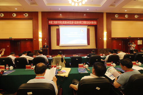 中国工程院可再生能源协调发展与高效利用工程前沿技术研讨会召开